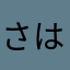 さはらさわら