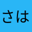 さはらさーん