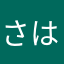 さはらちなん