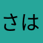さはらちゃんたま