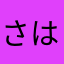 さはらてす
