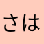 さはらではらはら