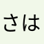 さはらなかなまらは