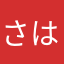 さはらななやなやなか