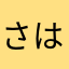 さはらなはさかた