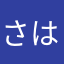 さはらなやたき