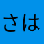 さはらにたかいだ