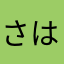 さはらはさには