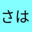 さはらまなあさ