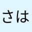 さはらやきたや