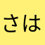 さはらやきまわやまはやたはやたかはやあは