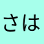 さはらやちはさかあたな