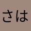 さはらやなきあたまはなか