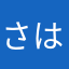 さはらやなさちゆ「ぬほ「」「
