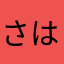 さはらやなはなはなは