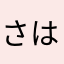 さはらやまたあかさはなたまやるさほらつ