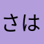 さはらやまたあかならはなま