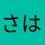 さはらやまたなやらはさ