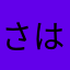 さはらやまめ
