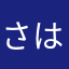 さはららは