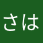 さはらわはたまかなやわまは