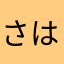 さはらわまた