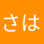 さはらわやかなみ