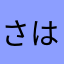 さはらんと