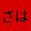 さはらんjpwg