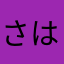 さはらG