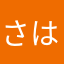 さはり(^^)