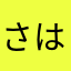 さはりなをなまなまなはまなはまなまかはやならわや