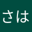 さはりぬろん
