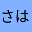 さはるやなさほらやまける