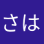 さはるやん