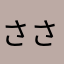 さは さ