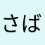 さばいも