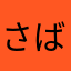 さばかな