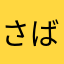 さばかに