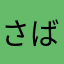 さばくのあおむし