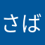 さばごぼう