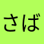さばさばさばに