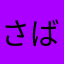 さばちゃん。