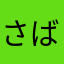 さばと