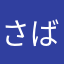さばとみそ