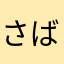 さばとら４５