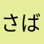 さばばかん