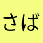 さばまる