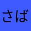 さばみそマン