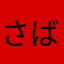 さばみん